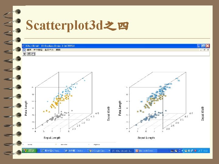 Scatterplot 3 d之四 