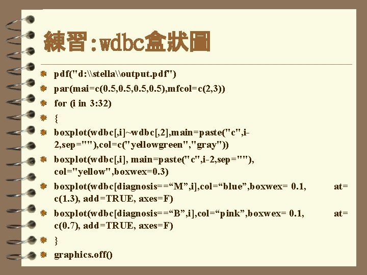 練習: wdbc盒狀圖 pdf("d: \stella\output. pdf") par(mai=c(0. 5, 0. 5), mfcol=c(2, 3)) for (i in