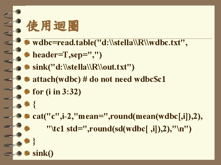 使用迴圈 wdbc=read. table("d: \stella\R\wdbc. txt", header=T, sep=", ") sink("d: \stella\R\out. txt") attach(wdbc) # do