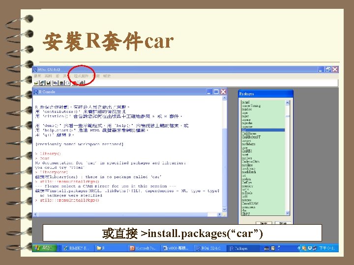 安裝R套件car 或直接 >install. packages(“car”) 