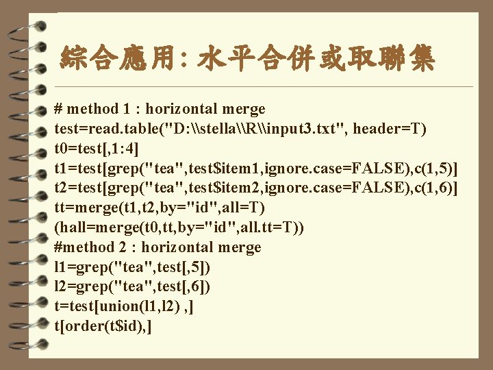 綜合應用: 水平合併或取聯集 # method 1 : horizontal merge test=read. table("D: \stella\R\input 3. txt", header=T)