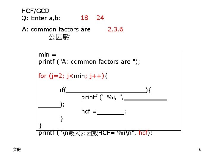 HCF/GCD Q: Enter a, b: 18 24 A: common factors are 2, 3, 6