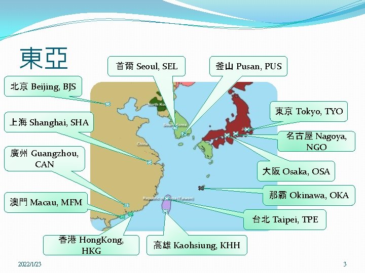 東亞 首爾 Seoul, SEL 釜山 Pusan, PUS 北京 Beijing, BJS 東京 Tokyo, TYO 上海