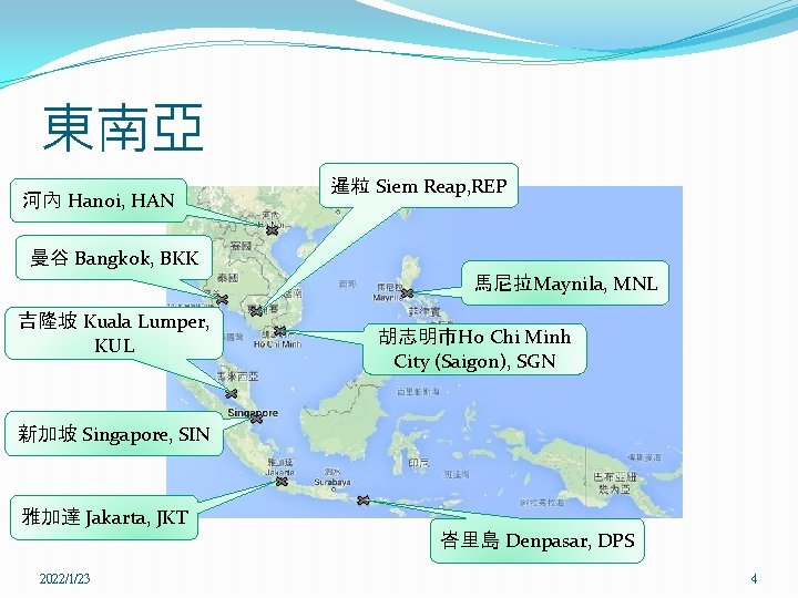 東南亞 河內 Hanoi, HAN 暹粒 Siem Reap, REP 曼谷 Bangkok, BKK 馬尼拉Maynila, MNL 吉隆坡