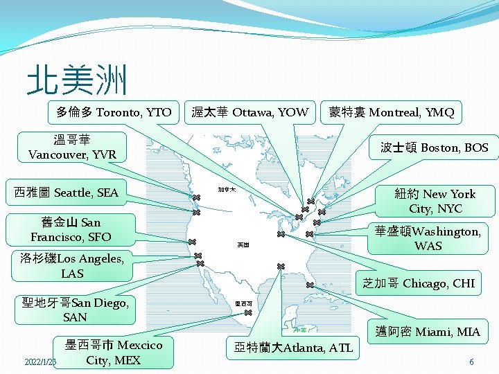 北美洲 多倫多 Toronto, YTO 渥太華 Ottawa, YOW 蒙特婁 Montreal, YMQ 溫哥華 Vancouver, YVR 波士頓