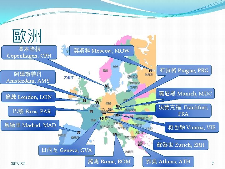 歐洲 哥本哈根 Copenhagen, CPH 莫斯科 Moscow, MOW 布拉格 Prague, PRG 阿姆斯特丹 Amsterdam, AMS 慕尼黑