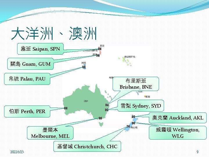 大洋洲、澳洲 塞班 Saipan, SPN 關島 Guam, GUM 帛琉 Palau, PAU 布里斯班 Brisbane, BNE 雪梨