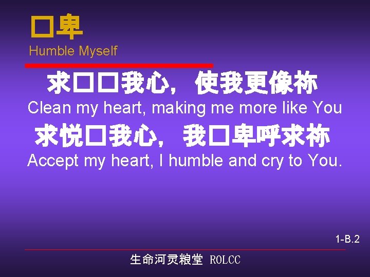�卑 Humble Myself 求��我心，使我更像祢 Clean my heart, making me more like You 求悦�我心，我�卑呼求祢 Accept