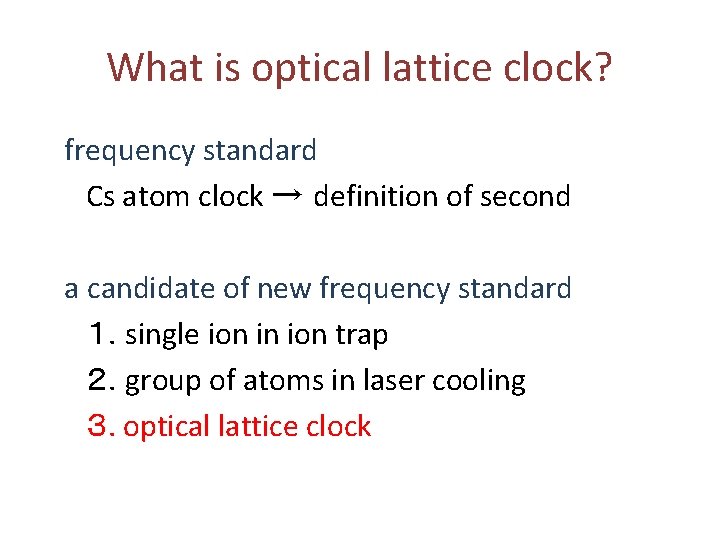 What is optical lattice clock? frequency standard Cs atom clock → definition of second