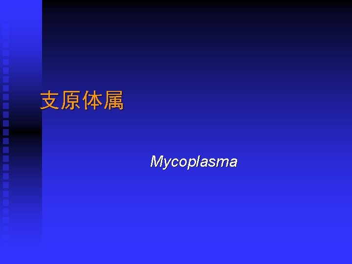 支原体属 Mycoplasma 