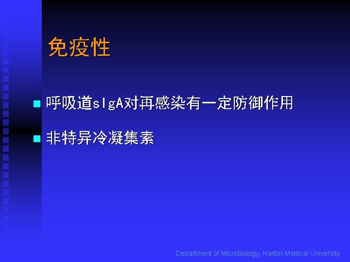 免疫性 n 呼吸道s. Ig. A对再感染有一定防御作用 n 非特异冷凝集素 Department of Microbiology, Harbin Medical University 