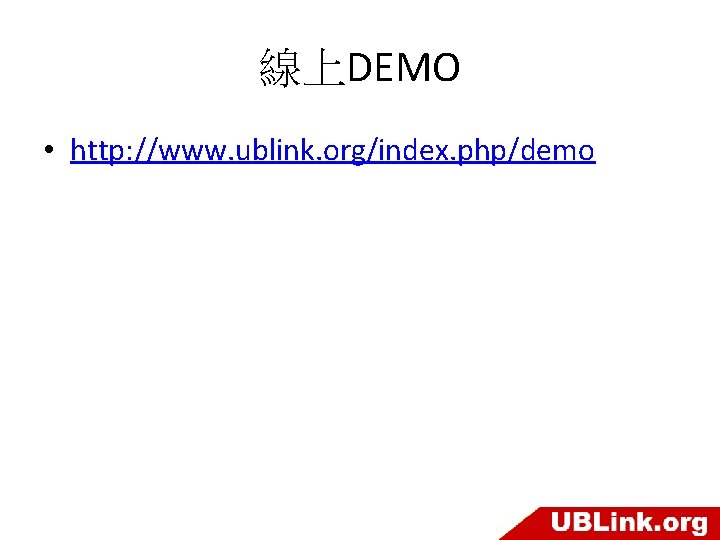 線上DEMO • http: //www. ublink. org/index. php/demo 