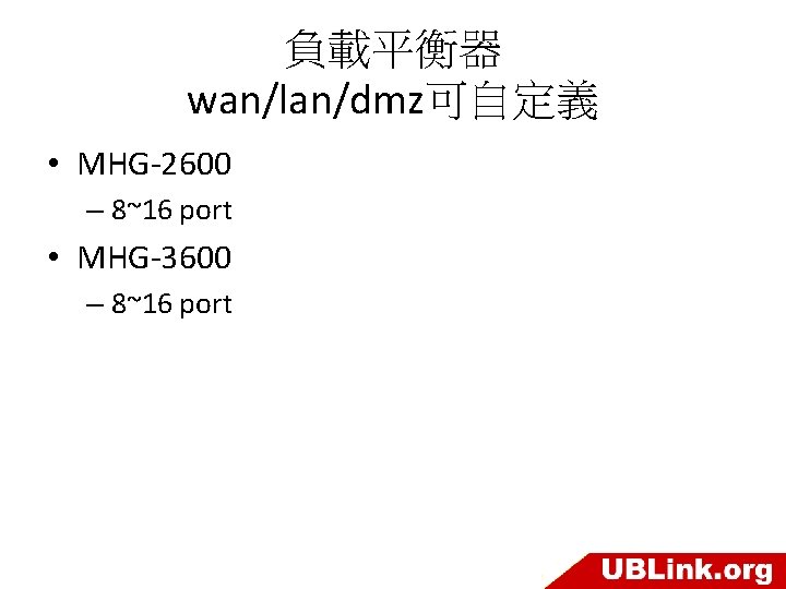負載平衡器 wan/lan/dmz可自定義 • MHG-2600 – 8~16 port • MHG-3600 – 8~16 port 