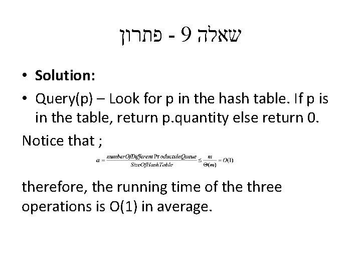  פתרון - 9 שאלה • Solution: • Query(p) – Look for p in