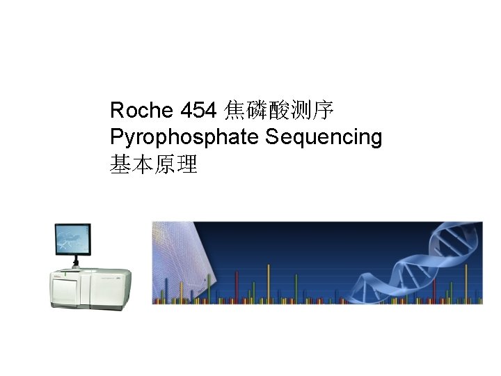 Roche 454 焦磷酸测序 Pyrophosphate Sequencing 基本原理 Roche 454 焦磷酸测序 Pyrophosphate Sequencing 基本原理