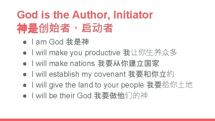 God is the Author, Initiator 神是创始者、启动者 ● ● ● I am God 我是神 I