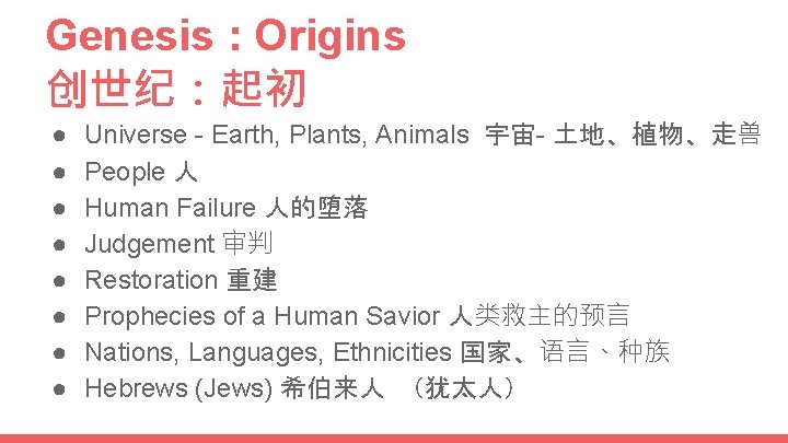 Genesis : Origins 创世纪：起初 ● ● ● ● Universe - Earth, Plants, Animals 宇宙-