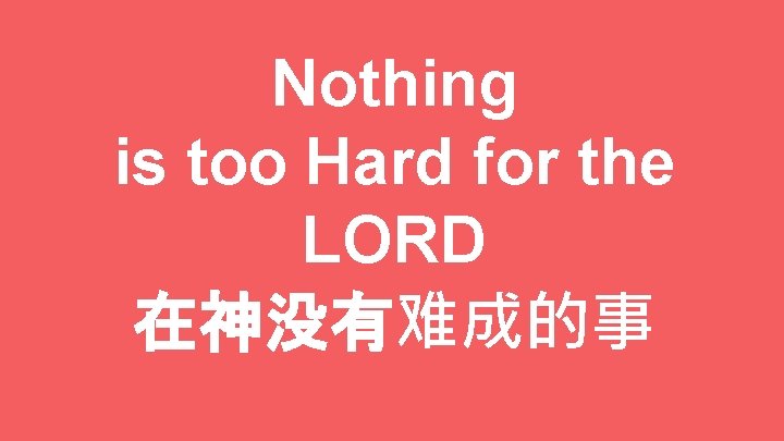 Nothing is too Hard for the LORD 在神没有难成的事 