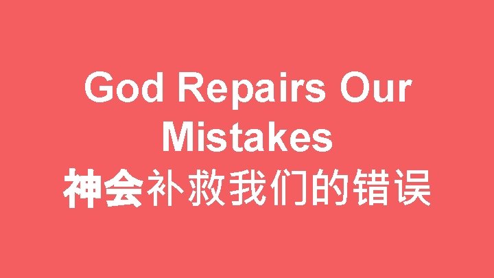 God Repairs Our Mistakes 神会补救我们的错误 