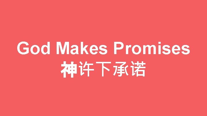 God Makes Promises 神许下承诺 