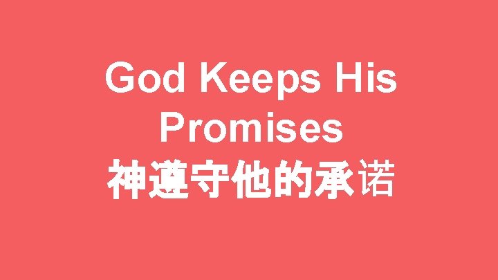 God Keeps His Promises 神遵守他的承诺 