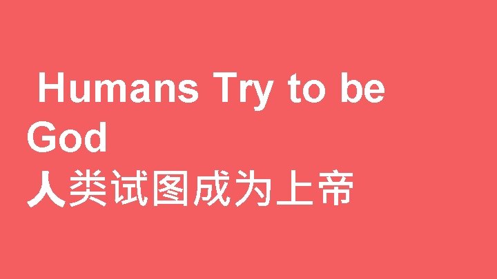 Humans Try to be God 人类试图成为上帝 