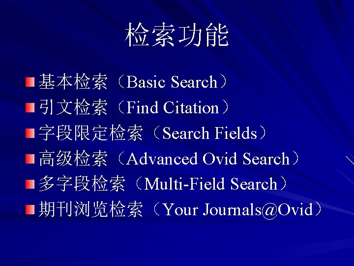 检索功能 基本检索（Basic Search） 引文检索（Find Citation） 字段限定检索（Search Fields） 高级检索（Advanced Ovid Search） 多字段检索（Multi-Field Search） 期刊浏览检索（Your Journals@Ovid）