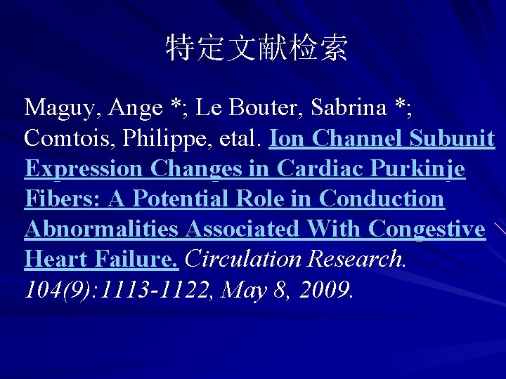 特定文献检索 Maguy, Ange *; Le Bouter, Sabrina *; Comtois, Philippe, etal. Ion Channel Subunit