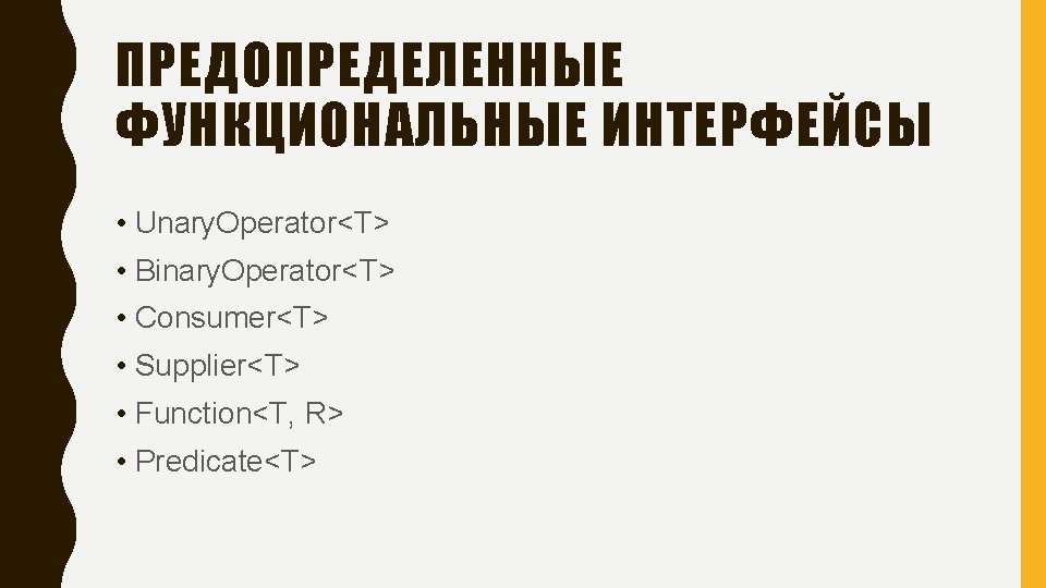 ПРЕДОПРЕДЕЛЕННЫЕ ФУНКЦИОНАЛЬНЫЕ ИНТЕРФЕЙСЫ • Unary. Operator<T> • Binary. Operator<T> • Consumer<T> • Supplier<T> •