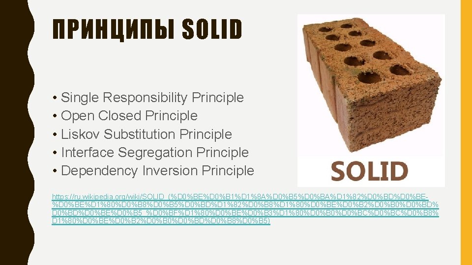 ПРИНЦИПЫ SOLID • Single Responsibility Principle • Open Closed Principle • Liskov Substitution Principle