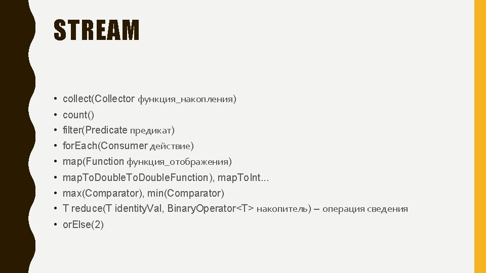 STREAM • collect(Collector функция_накопления) • count() • filter(Predicate предикат) • for. Each(Consumer действие) •