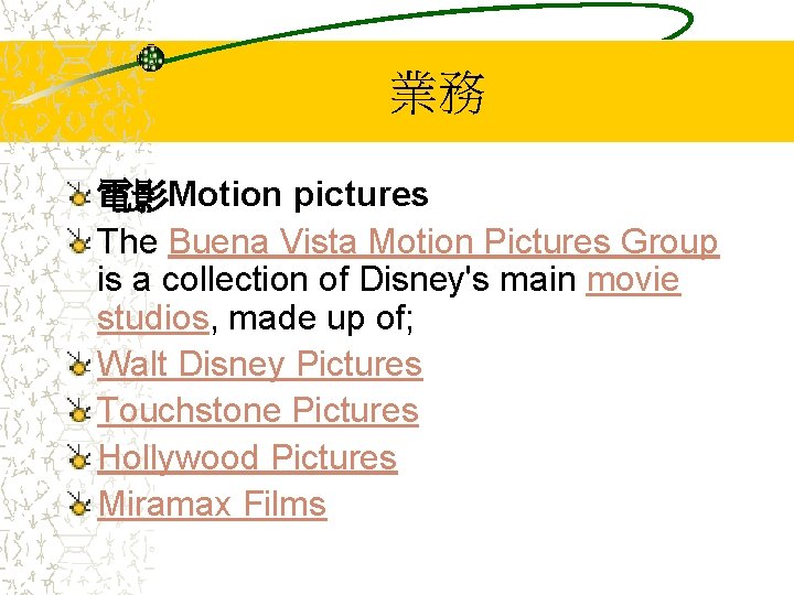 業務 電影Motion pictures The Buena Vista Motion Pictures Group is a collection of Disney's