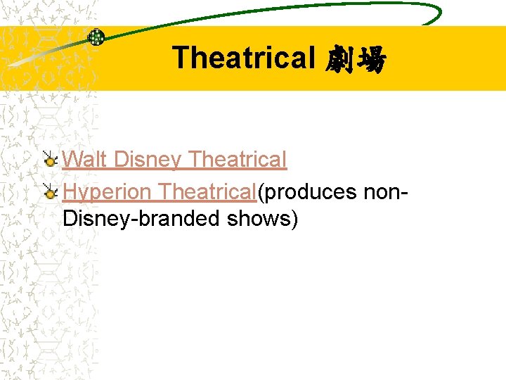 Theatrical 劇場 Walt Disney Theatrical Hyperion Theatrical(produces non. Disney-branded shows) 