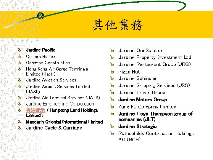 其他業務 Jardine Pacific Colliers Halifax Gammon Construction Hong Kong Air Cargo Terminals Limited (Hactl)