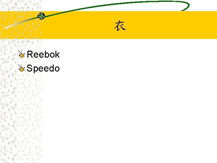 衣 Reebok Speedo 
