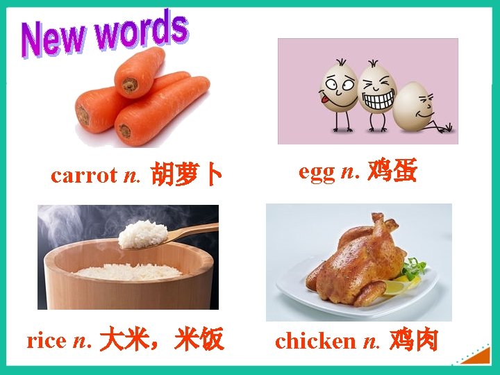 carrot n. 胡萝卜 rice n. 大米，米饭 egg n. 鸡蛋 chicken n. 鸡肉 