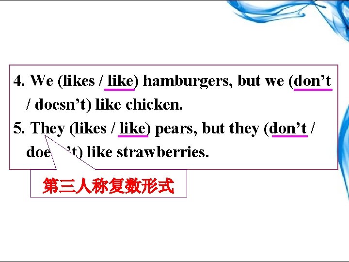 4. We (likes / like) hamburgers, but we (don’t / doesn’t) like chicken. 5.