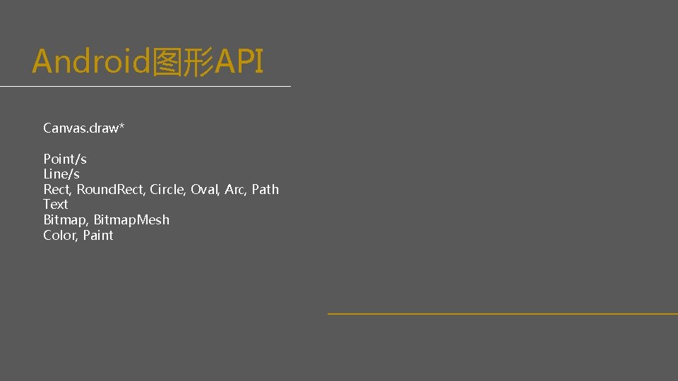 Android图形API Canvas. draw* Point/s Line/s Rect, Round. Rect, Circle, Oval, Arc, Path Text Bitmap,