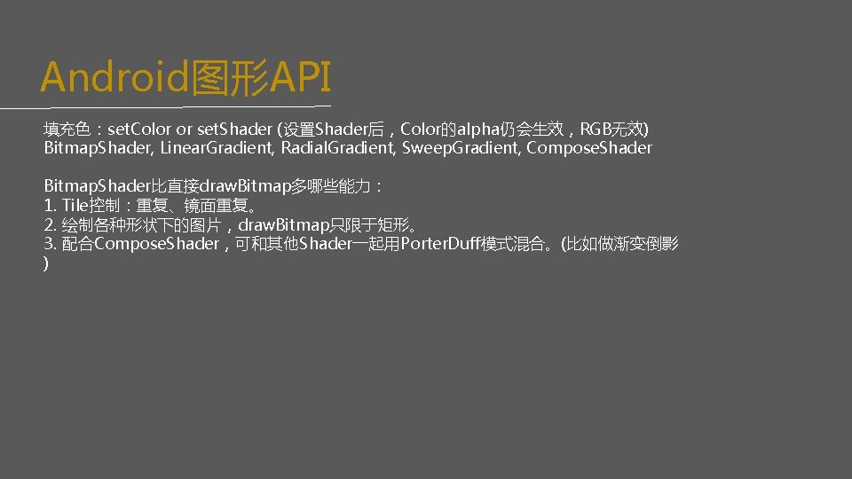 Android图形API 填充色：set. Color or set. Shader (设置Shader后，Color的alpha仍会生效，RGB无效) Bitmap. Shader, Linear. Gradient, Radial. Gradient, Sweep.