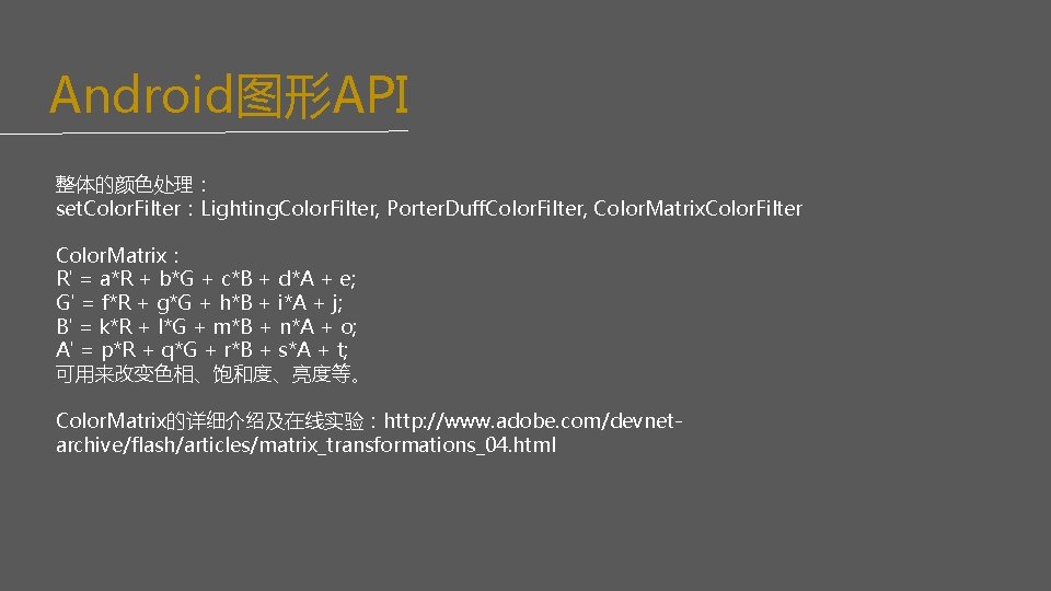 Android图形API 整体的颜色处理： set. Color. Filter：Lighting. Color. Filter, Porter. Duff. Color. Filter, Color. Matrix. Color.