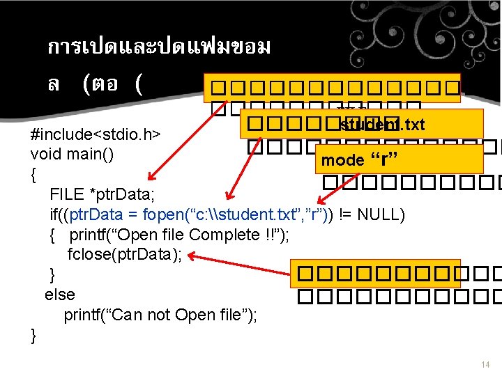 การเปดและปดแฟมขอม ล (ตอ ( �������� FILE ���� student. txt ������� mode “r” ����� #include<stdio. การเปดและปดแฟมขอม ล (ตอ ( �������� FILE ���� student. txt ������� mode “r” ����� #include<stdio.