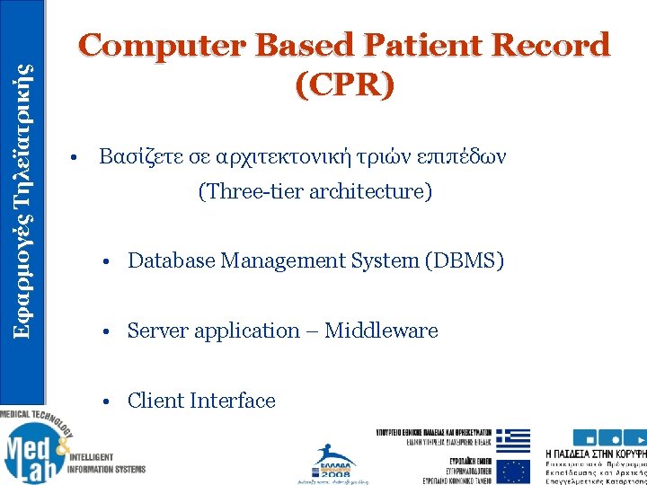 Εφαρμογές Τηλεϊατρικής Computer Based Patient Record (CPR) • Βασίζετε σε αρχιτεκτονική τριών επιπέδων (Three-tier