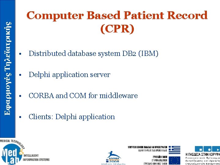 Εφαρμογές Τηλεϊατρικής Computer Based Patient Record (CPR) • Distributed database system DB 2 (IBM)