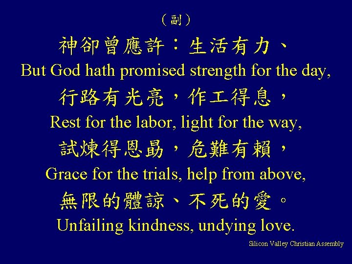 （副） 神卻曾應許：生活有力、 But God hath promised strength for the day, 行路有光亮，作 得息， Rest for