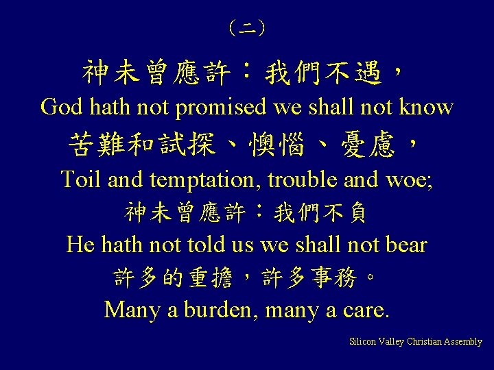 (二) 神未曾應許：我們不遇， God hath not promised we shall not know 苦難和試探、懊惱、憂慮， Toil and temptation,