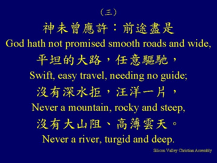 (三) 神未曾應許：前途盡是 God hath not promised smooth roads and wide, 平坦的大路，任意驅馳， Swift, easy travel,