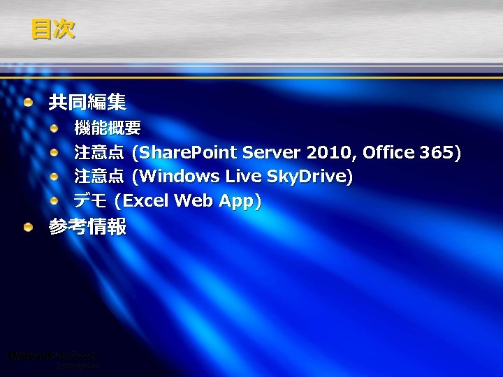 目次 共同編集 機能概要 注意点 (Share. Point Server 2010, Office 365) 注意点 (Windows Live Sky.