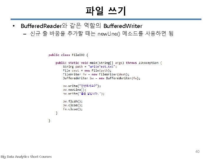 파일 쓰기 • Buffered. Reader와 같은 역할의 Buffered. Writer – 신규 줄 바꿈을 추가할