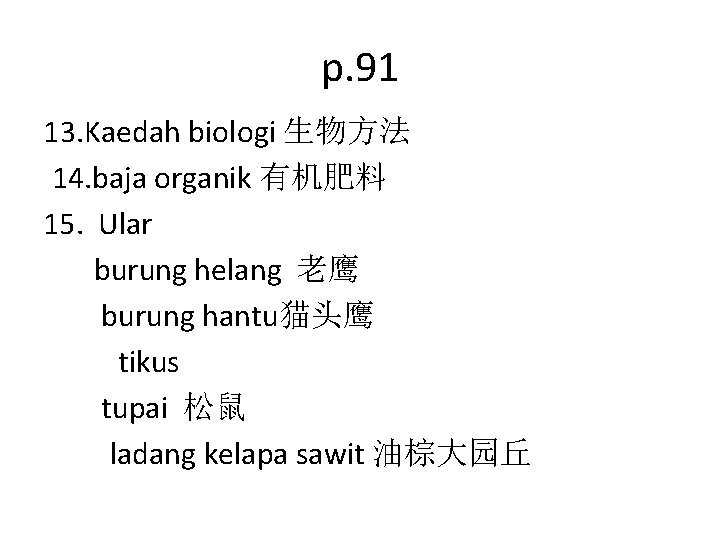 p. 91 13. Kaedah biologi 生物方法 14. baja organik 有机肥料 15. Ular burung helang