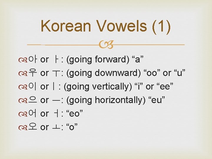 Korean Vowels (1) 아 우 이 으 어 오 or ㅏ: (going forward) “a”